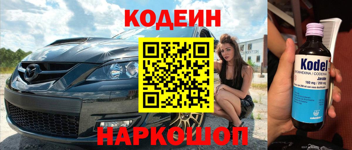 Codein Purple Drank  Вход с VPN  Троицк 