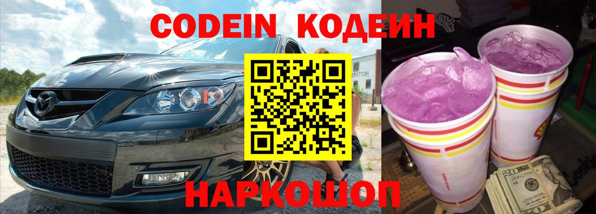 Codein Purple Drank Троицк